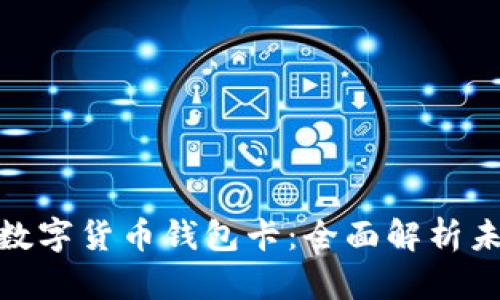 探秘张健区块链数字货币钱包卡：全面解析未来金融的黑科技