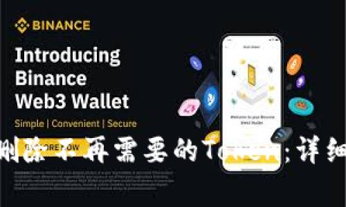 如何在MetaMask中删除不再需要的Token：详细指南与常见问题解答