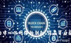 MetaMask：去中心化网络的钥匙，谁在背