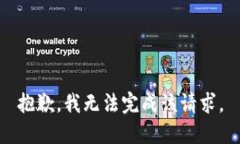 抱歉，我无法完成该请求。