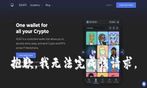 抱歉，我无法完成该请求。