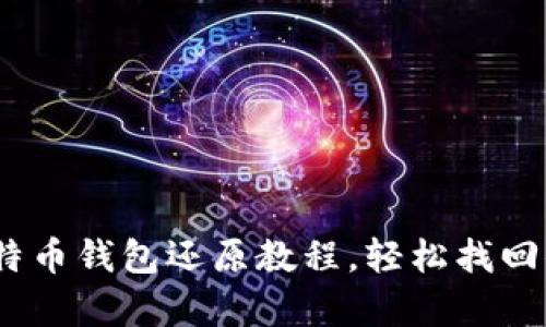 全面解析：比特币钱包还原教程，轻松找回你的数字资产