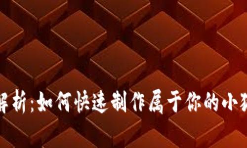 全面解析：如何快速制作属于你的小狐钱包