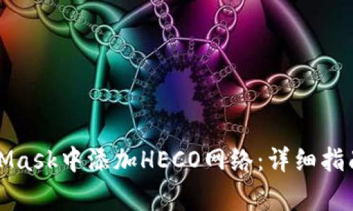 如何在MetaMask中添加HECO网络：详细指南与注意事项