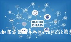 : 苹果手机如何方便地导入MetaMask钱包