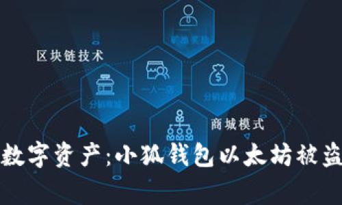 如何保护你的数字资产：小狐钱包以太坊被盗事件深度分析