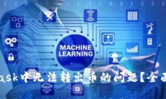 如何解决MetaMask中无法转出币的问题？