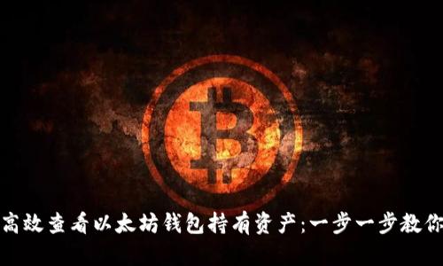 如何高效查看以太坊钱包持有资产：一步一步教你掌握