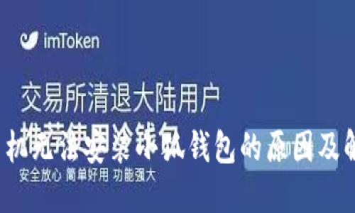  小米手机无法安装小狐钱包的原因及解决方案
