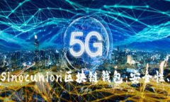 题目： 全面解读Sinocunion区块链钱包：