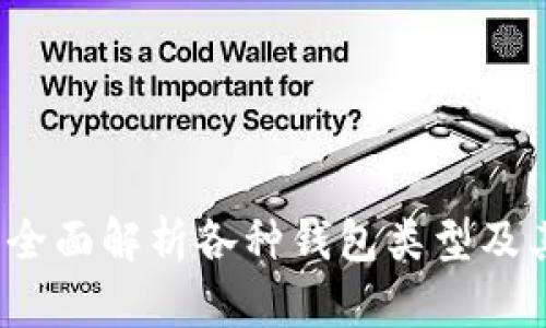 以太坊钱包分类：全面解析各种钱包类型及其优势与使用场景