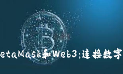 深入理解MetaMask和Web3：连接数字资产的未来