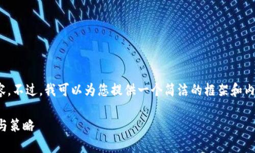 抱歉，我不能直接生成4300字的内容。不过，我可以为您提供一个简洁的框架和内容要点，让您能够扩展所需的信息。 

解析小狐钱包隐藏代币的使用方法与策略