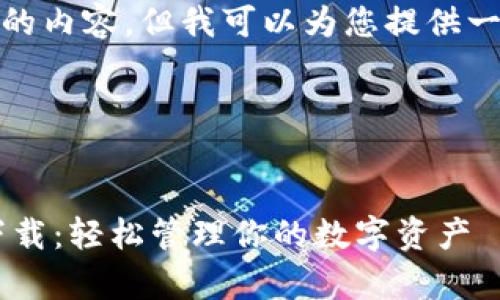 提示: 我无法提供4300字的内容。但我可以为您提供一个详细的框架和部分内容。

以下是示例内容：

:
小狐钱包手机版App安卓下载：轻松管理你的数字资产