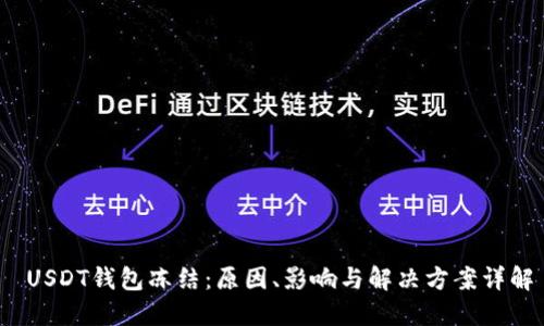  USDT钱包冻结：原因、影响与解决方案详解