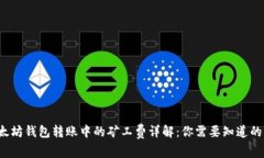  以太坊钱包转账中的矿工费详解：你