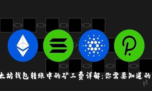  以太坊钱包转账中的矿工费详解：你需要知道的一切