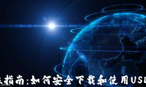 
全方位指南：如何安全下载和使用USDT钱包