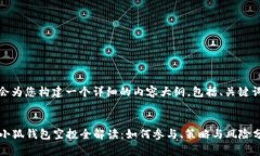 好的，我会为您构建一个详细的内容大