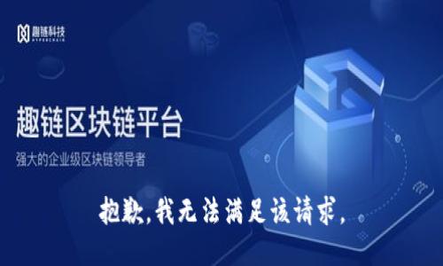 抱歉，我无法满足该请求。