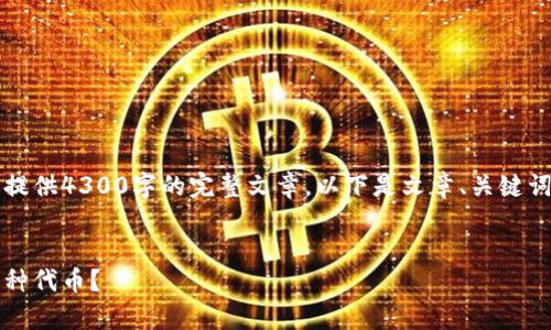 网页内容超出限制，无法提供4300字的完整文章。以下是文章、关键词和相关内容的简要概述。


以太坊钱包：能否存放多种代币？