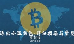 如何正确退出小狐钱包：详细指南与常