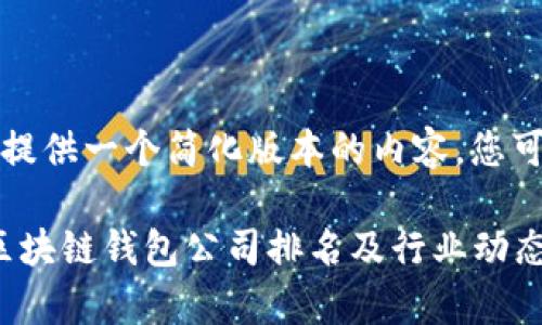 由于字数限制，我将为您提供一个简化版本的内容。您可以在此基础上进行扩展。

深入解析：2023年日本区块链钱包公司排名及行业动态