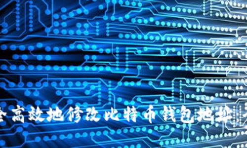 如何安全高效地修改比特币钱包地址：全面指南