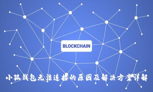 小狐钱包无法连接的原因及解决方案详解