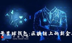 探索9号星球钱包：区块链上的新金融