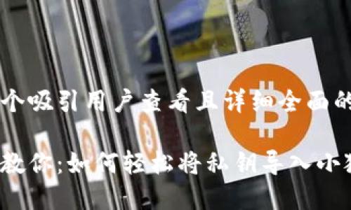 思考一个吸引用户查看且详细全面的优秀

手把手教你：如何轻松将私钥导入小狐钱包？