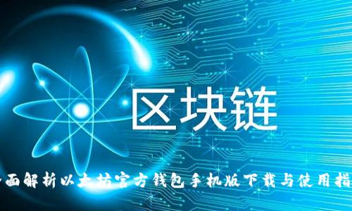 全面解析以太坊官方钱包手机版下载与使用指南
