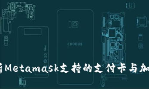 biatoti全面解析Metamask支持的支付卡与加密资产使用指南
