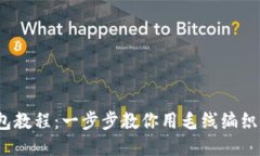  狐狸编织钱包教程：一步步教你用毛