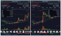 钱包如何有效归集USDT：全面指南与实