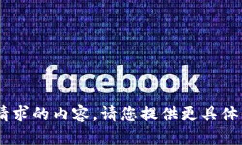 未检测到您请求的内容。请您提供更具体的信息。谢谢！