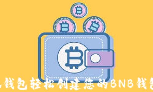 
如何使用小狐钱包轻松创建您的BNB钱包：一步步指南