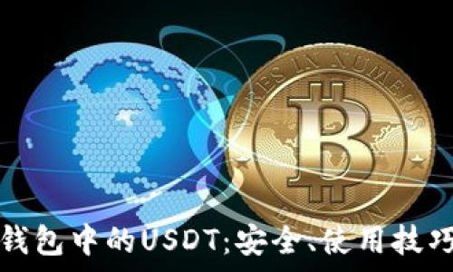   
深入解析TP钱包中的USDT：安全、使用技巧与常见问题