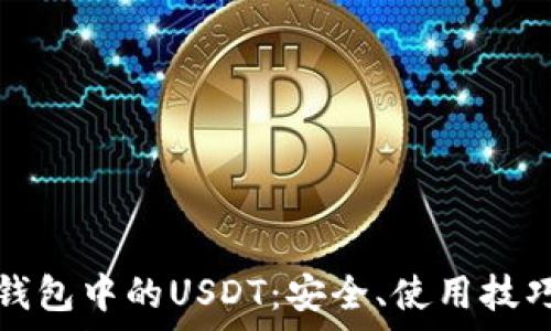   
深入解析TP钱包中的USDT：安全、使用技巧与常见问题