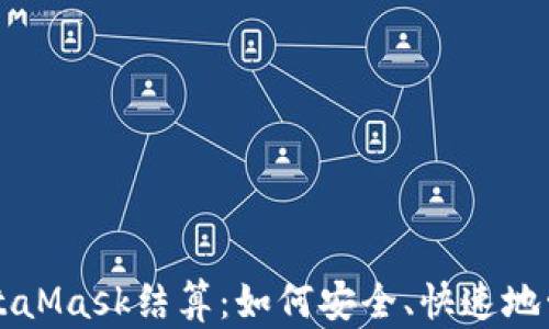 
深度解析MetaMask结算：如何安全、快速地管理加密资产
