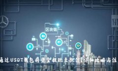  如何通过USDT钱包将资金提现至微信？