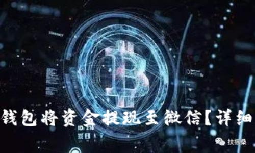  如何通过USDT钱包将资金提现至微信？详细攻略与注意事项
