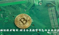 区块链技术解析：探索各类数字钱包的