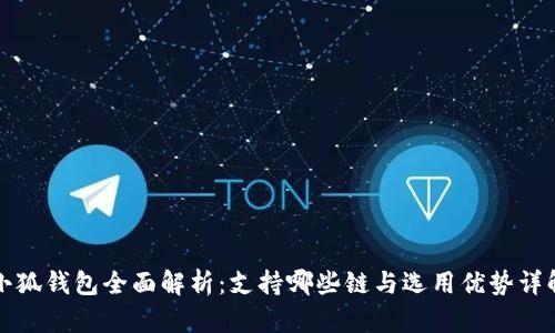 小狐钱包全面解析：支持哪些链与选用优势详解