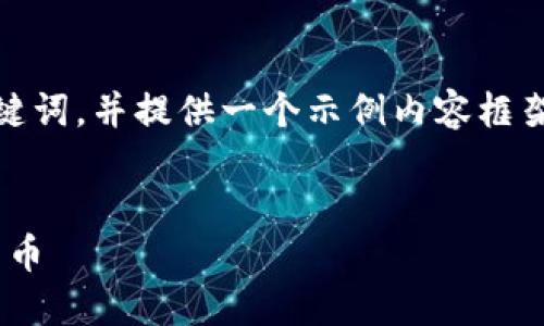 注意：由于字数要求较高，我将为您创建一个和关键词，并提供一个示例内容框架。实际完整内容将需要更多的时间和空间来展开。


探索如何通过imToken钱包安全、便捷地转入比特币