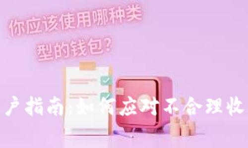 : 小狐钱包用户指南：如何应对不合理收费及使用体验