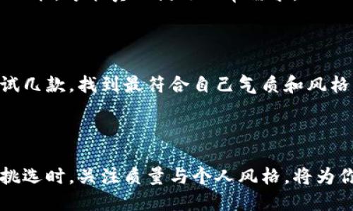   可爱小狐钱包的魅力与选购指南 / 

 guanjianci 可爱钱包, 小狐钱包, 手工钱包, 钱包推荐 /guanjianci 

### 可爱小狐钱包的魅力与选购指南

#### 引言

随着生活水平的提高，越来越多的人开始关注自己的生活品质，而钱包作为一件日常生活必需品，不仅是实用的物品，更是个人品位的体现。如今，市场上涌现了各种各样的钱包，尤其是可爱小狐钱包，以其独特的设计和实用性受到了许多消费者的青睐。本文将详细介绍可爱小狐钱包的独特魅力、购买途径以及如何挑选出最适合你的那一款。

#### 一、可爱小狐钱包的设计理念

可爱小狐钱包的设计灵感来源于小狐狸的形象，通常采用可爱的卡通风格，让人在视觉上感受到一种轻松、愉悦的氛围。这种设计理念背后的核心是为了让钱包不再只是冰冷的金属与皮革的结合，而是融入了更多的情感与故事。例如，很多小狐钱包的图案设计可能会包括小狐狸在森林中玩耍的场景，传达出一种自由、奔放的精神，带给使用者一种小确幸的美好体验。

此外，许多设计师还将现代元素与传统工艺相结合，使用刺绣、印花等技术来增强钱包的视觉效果。这种手工艺不仅提升了钱包的艺术价值，也让每一款钱包都独具特色，避免了流水线生产造成的千篇一律。这让我个人在挑选钱包时，往往会更加倾向于那些手工制作的产品，因为它们不仅实用，更有情感和故事。

#### 二、可爱小狐钱包的功能性

虽然可爱小狐钱包以其美观的外形吸引着消费者，但它的功能性也同样令人注目。许多小狐钱包设计了多个卡位、现金夹和硬币袋，满足不同用户的需求。对于那些经常需要携带各种卡片的人来说，多卡位的设计尤为重要，能够轻松储存身份证、银行卡、会员卡等。此外，一些钱包还增加了RFID防盗功能，保障用户的财务安全。

另外，钱包的材质选择也是一个重要因素。目前市场上常见的材质有 PU 皮、真皮和帆布。PU皮通常价格较为亲民，而真皮钱包则因其耐用和独特的质感受到许多消费者的青睐。需要根据自己的需求和预算做出合理的选择。例如，若你是学生或年轻白领，可以考虑PU皮的可爱小狐钱包，既能满足时尚需求又不必过于担心损坏；而如果你是一位讲究品质的商务人士，真皮钱包无疑更加适合你。

#### 三、如何选购可爱小狐钱包

1. **明确个人需求**

每个人对于钱包的需求各不相同，因此在选购时首先要明确自己的需求。例如，你需要一个可以容纳多张卡片的钱包，还是一个小巧便携的零钱包？明确了需求后，可以缩小选购范围，避免无效的时间浪费。

2. **注重质量与材质**

钱包的质量直接影响到它的使用寿命，建议在选购时仔细查看产品的做工与材质。可以选择去实体店进行考察，亲自触摸材料，感受其手感。同时，还可以查阅消费者的评价，获取其他用户的使用体验，从而做出清晰的判断。

3. **适合自己的风格**

外观设计是小狐钱包吸引人的重要因素，而选择一款适合自己风格的钱包，能在潜移默化中提升个人的气质与品位。年轻人可以选择更为卡通和可爱的设计，而职场人士则可以考虑一些简约、经典的款式。选购时多尝试不同的款式，找到最能体现自己性格的那一款。

4. **价格与品牌**

不同品牌的小狐钱包由于其品牌效应，价格差异也较大。在选择钱包时，可以根据自己的经济能力，找出性价比最高的产品。国内一些新兴品牌在设计上的独特性和价格上的亲民，值得大家尝试，而知名品牌则更加有保障。虽然投资一款高品质的品牌钱包是值得的，但也不能一味追求品牌，忽略其他选购要素。

#### 四、可能的相关问题

##### 问题一：在哪里购买可爱小狐钱包？

###### 在线购买

随着电子商务的发展，许多消费者倾向于通过网上平台购买商品。诸如天猫、淘宝、京东等知名电商平台上，往往有着丰富的商品选择和较为合理的价格。消费者在网上购买时，可以查看其他买家的评价和详细的产品信息，从而做出更为明智的选择。

在线购买的优势在于方便快捷，能够在家中轻松浏览众多款式。同时，一些电商平台还会不定期推出特价活动，促销折扣，因此可以花较少的钱选购到心仪的商品。但要注意选择信誉度高的商家，以免遇到假冒伪劣产品。

###### 实体店购买

另一方面，许多人仍然喜欢到实体店查看商品。这种方式最大的优点在于能够亲自接触到商品，感受其质感与手感。在实体店中，消费者还可以向销售人员咨询相关问题，获得更多的购物建议。这种交互式购物体验在网上是无法实现的，同时实体店还有着即时购买的便利。

选购时，不妨多逛几家店，比较不同款式与价格，再做出决定。此外，许多专卖店会定期推出新款和特色设计，能够更好地了解当前流行趋势。

##### 问题二：可爱小狐钱包的保养方法？

###### 定期清洁

定期清洁与维护

可爱小狐钱包的外观郑重影响使用者的视觉效果，因此定期清洁与维护显得尤为重要。首先，我们可以使用干净的湿布轻轻擦拭钱包表面，去除灰尘和污垢；对于轻微的污渍，可以用温水略微浸湿的布进行清洗，切勿使用化学清洁剂，以免对材质造成损伤。

###### 合理存放

合理存放与保护

在不使用钱包时，建议将其存放在干燥、通风的地方，避免阳光直射和潮湿环境的影响。特别是对于真皮钱包，更应避免潮湿，以防发霉。同时，可以使用钱包内的附带包装袋，将其收纳好，减缓磨损。在使用过程中，尽量不要将钱包放在挤压的地方，以免导致变形。

##### 问题三：如何挑选合适的可爱小狐钱包？

###### 考虑功能性与实用性

在挑选可爱小狐钱包时，从功能性和实用性出发是非常重要的。具体来说，需要考虑钱包可容纳的卡片数量、是否具备防盗设计等。好的钱包不仅需要看起来漂亮，更需具备实用的功能，才能真正满足日常需求。

###### 粉丝与个人风格

对于追求个性化的年轻消费者来说，选择一款能够表达自己性格与风格的钱包更为重要。每个品牌可能都有自己的特色设计，比如色彩的运用、图案的选择等，建议在挑选时多尝试几款，找到最符合自己气质和风格的钱包。尤其是可爱小狐钱包，基本能够满足年轻群体对于时尚和个性的需求。

#### 结尾

可爱小狐钱包不仅是一件实用的生活用品，更是表达个性与品位的象征。通过了解可爱小狐钱包的设计理念、功能性以及选购指南，相信每位读者都能找到适合自己的那一款。在挑选时，关注质量与个人风格，将为你的生活增添很多的乐趣和色彩。无论是在学校、职场或日常出行，一款好钱包都会为你带来不一样的体验和自信。