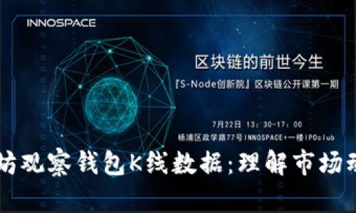 深入探索以太坊观察钱包K线数据：理解市场动态与投资决策