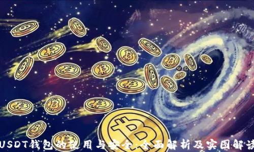 
USDT钱包的使用与安全：全面解析及实图解读