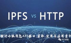 深入探讨小狐钱包API接口：获取、使用